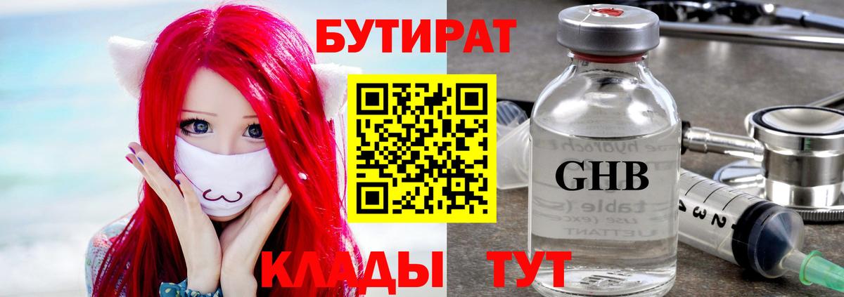 Бутират  Бутират 1.4BDO  Вход с VPN  Зерноград 
