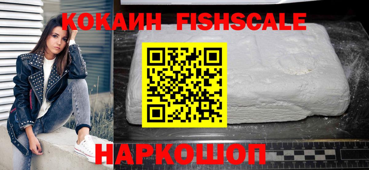 КОКАИН FishScale  Вход с VPN  Зерноград 